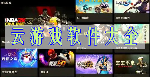 云游戏软件大全
