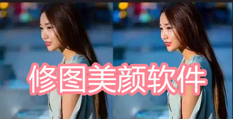 修图美颜软件