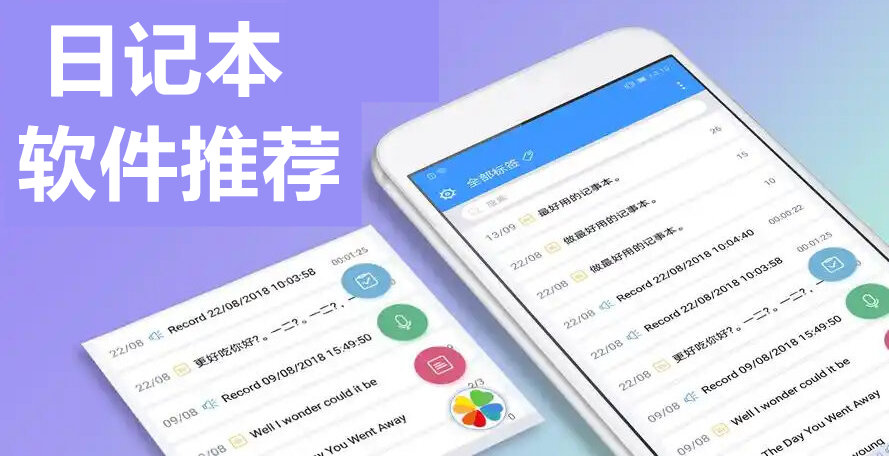 日记本软件推荐