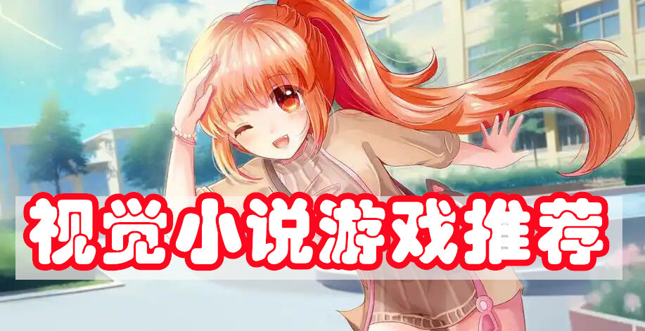 视觉小说游戏推荐