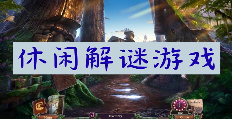 休闲解谜游戏