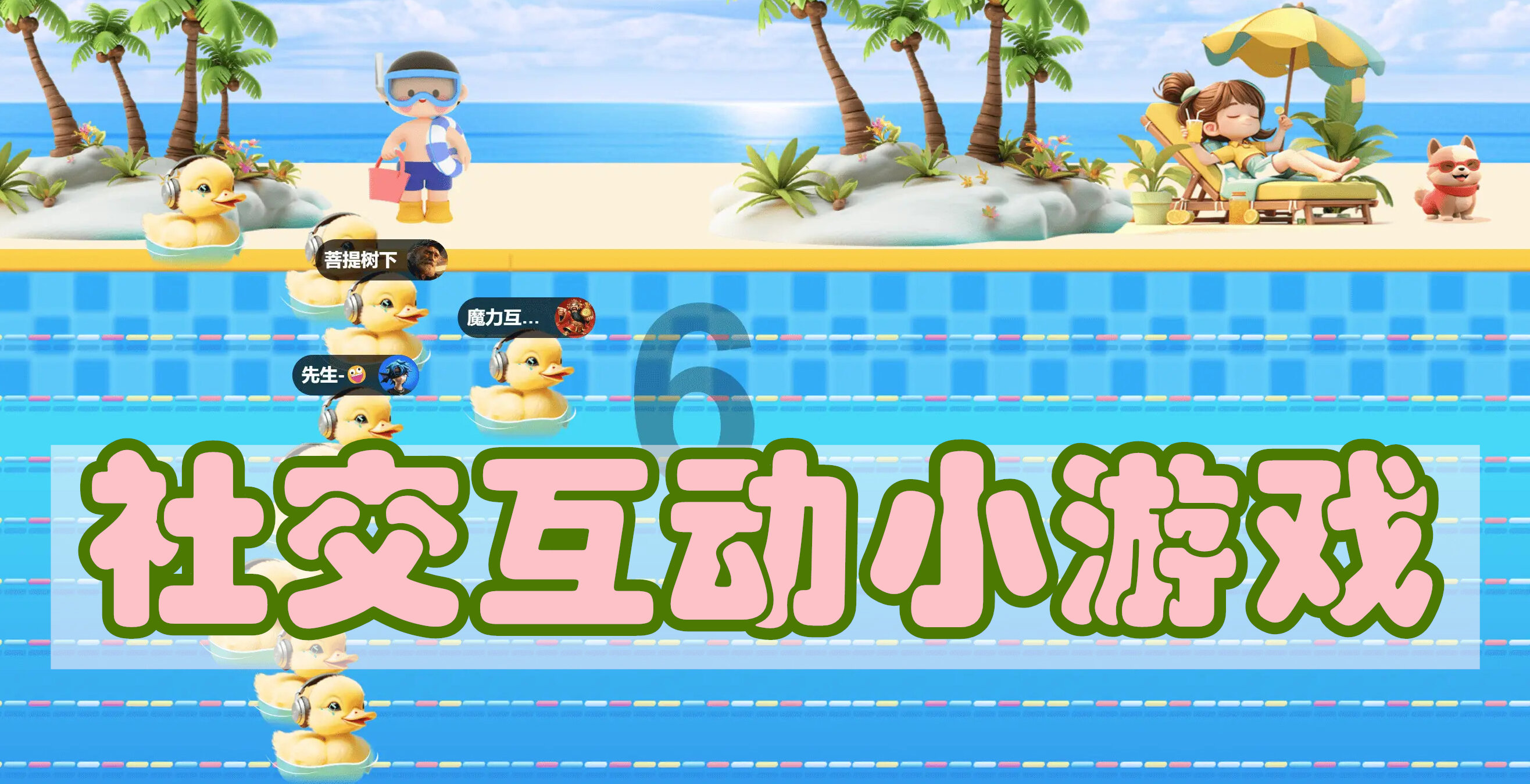 社交互动小游戏