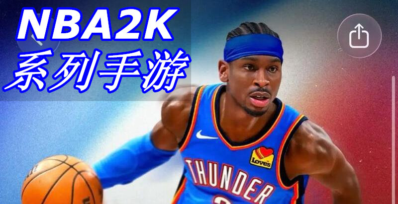 NBA2K系列手游