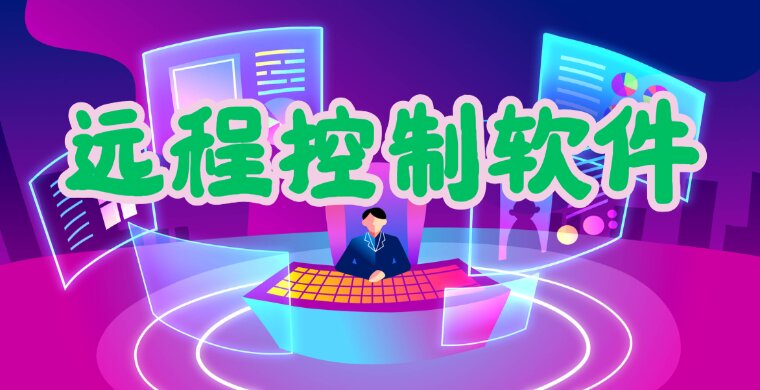 远程控制软件