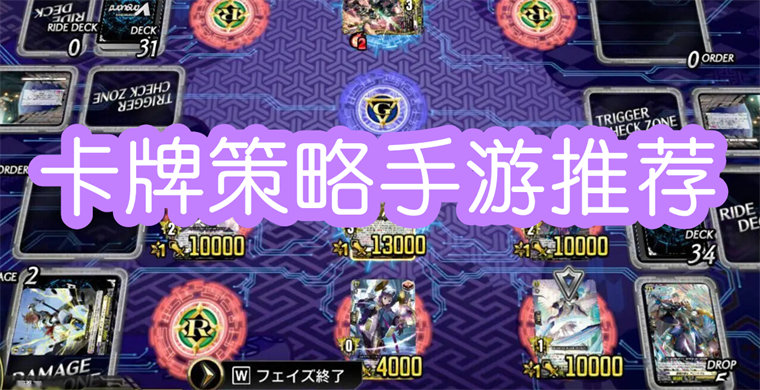 卡牌策略手游推荐