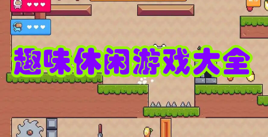 趣味休闲游戏大全