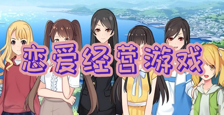 恋爱经营游戏