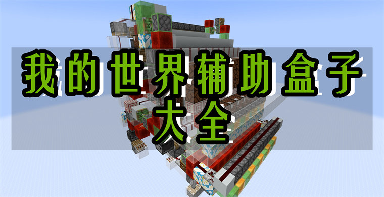 我的世界辅助盒子大全