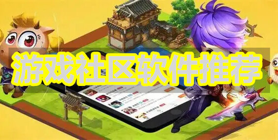 游戏社区软件推荐