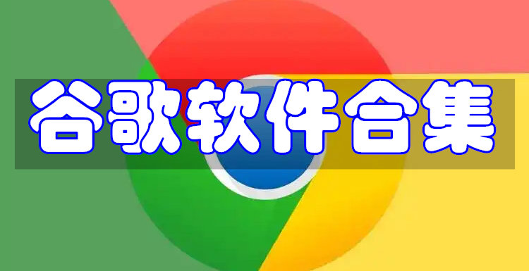 谷歌软件合集