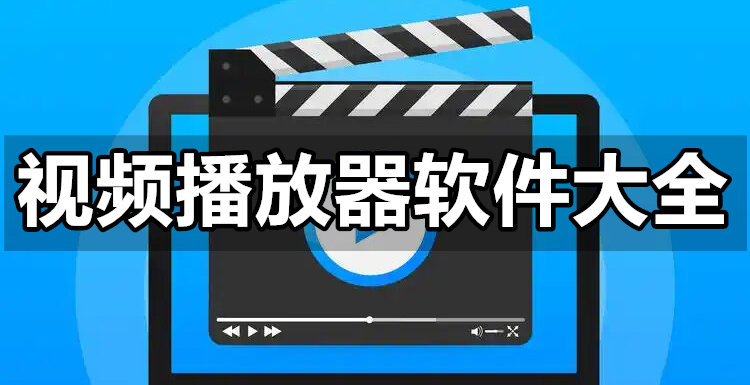 视频播放器软件大全