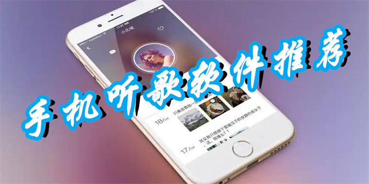 手机听歌软件推荐