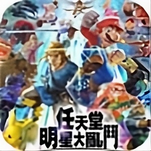 任天堂明星大乱斗特别版