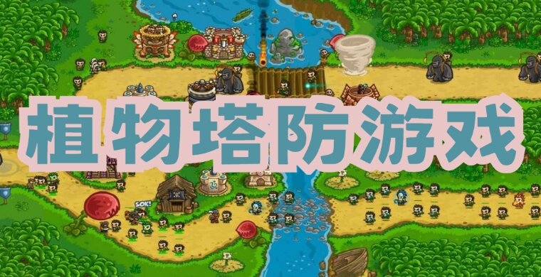 植物塔防游戏