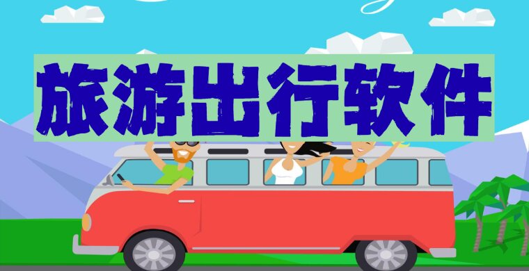 旅游出行软件