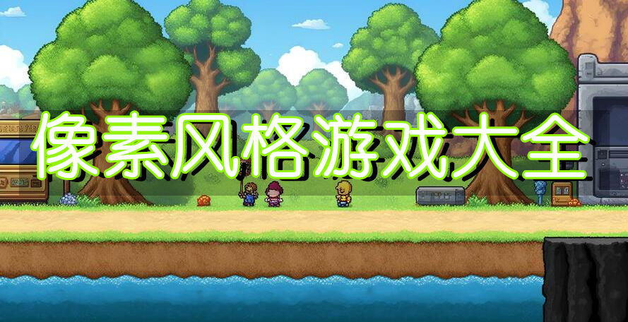 像素风格游戏大全