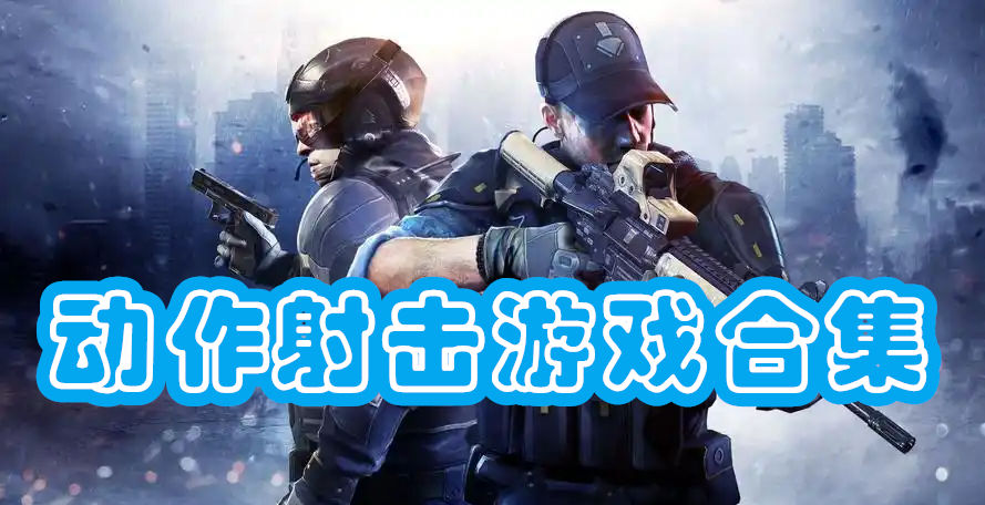 动作射击游戏合集