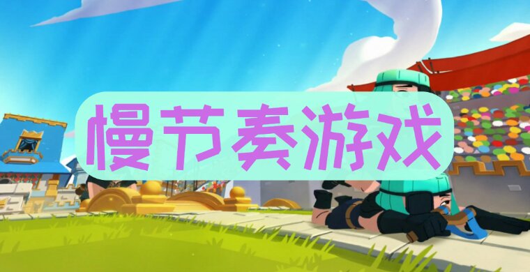 慢节奏游戏