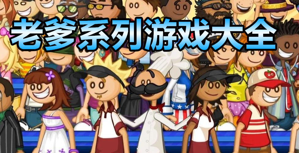 老爹系列游戏大全