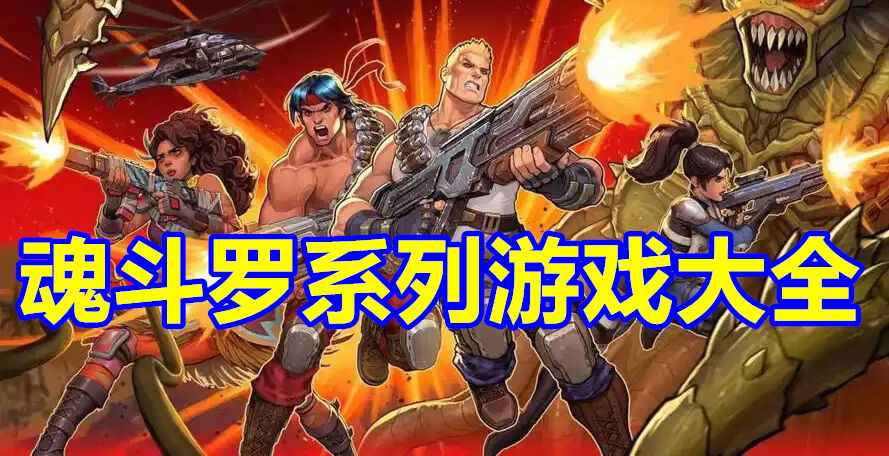 魂斗罗系列游戏大全