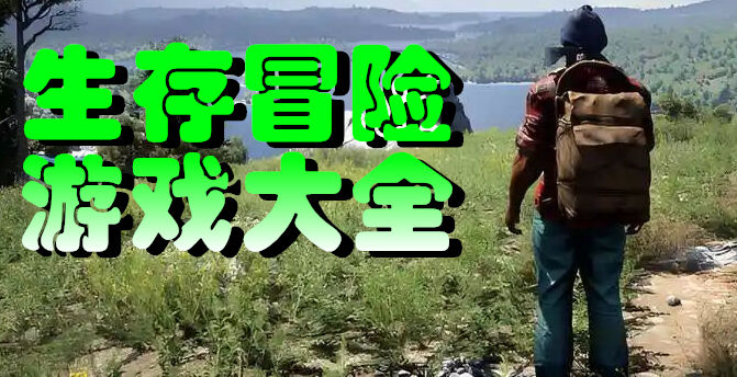 生存冒险游戏大全