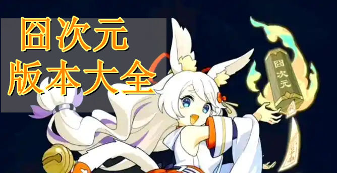 囧次元版本大全