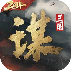 三国谋定天下