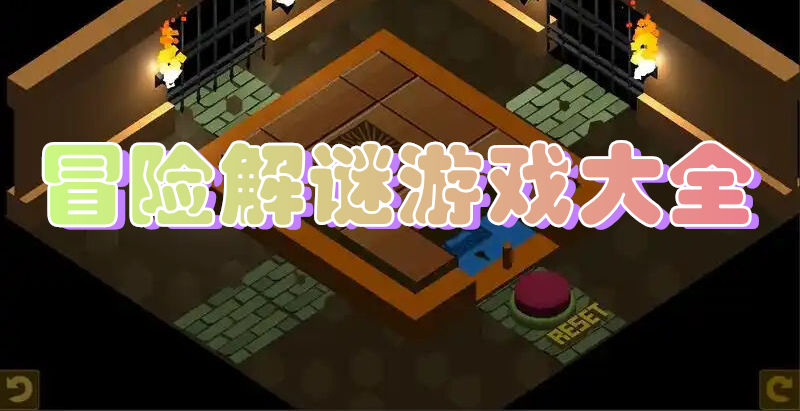 冒险解谜游戏大全