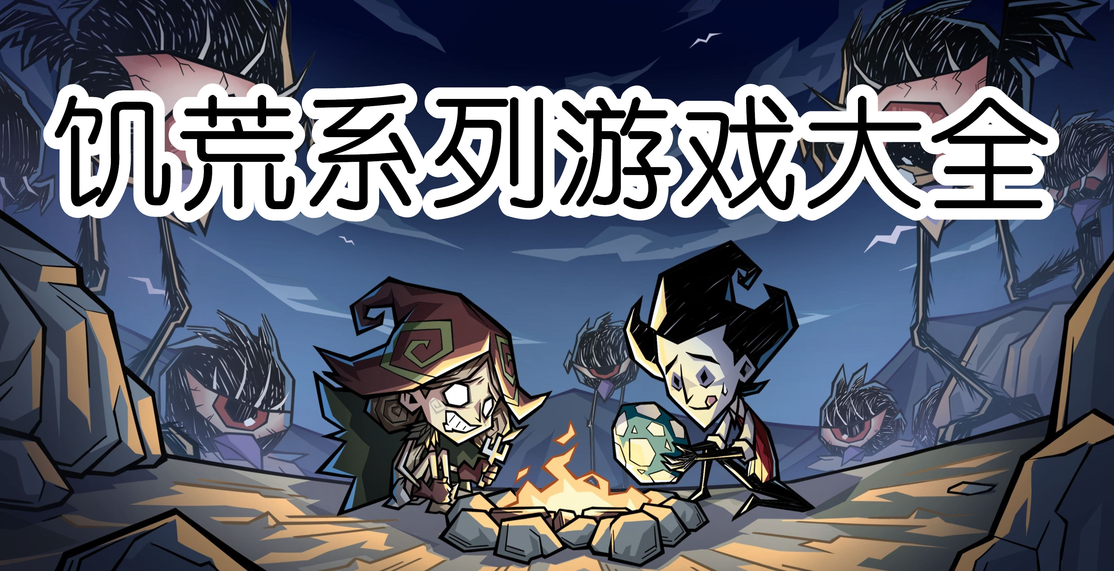 饥荒系列游戏大全