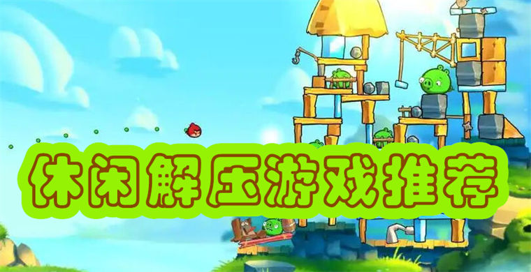 休闲解压游戏推荐