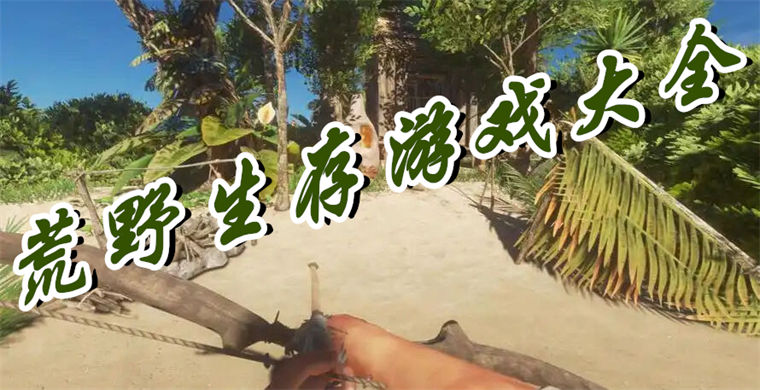 荒野生存游戏大全