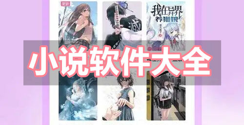 小说软件大全