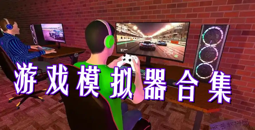 游戏模拟器合集