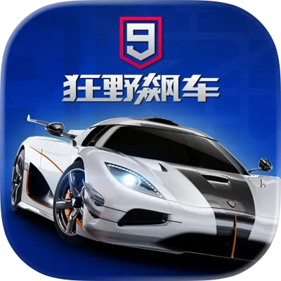 狂野飙车9竞速传奇