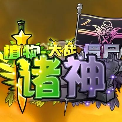 植物大战僵尸诸神版