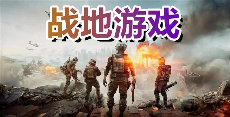 战地游戏