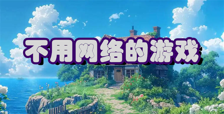 不用网络的游戏