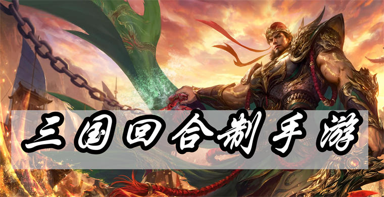 三国回合制手游