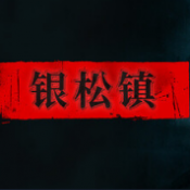 银松镇手机版