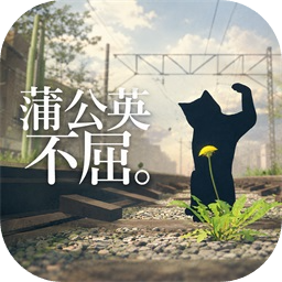 蒲公英不屈手机版