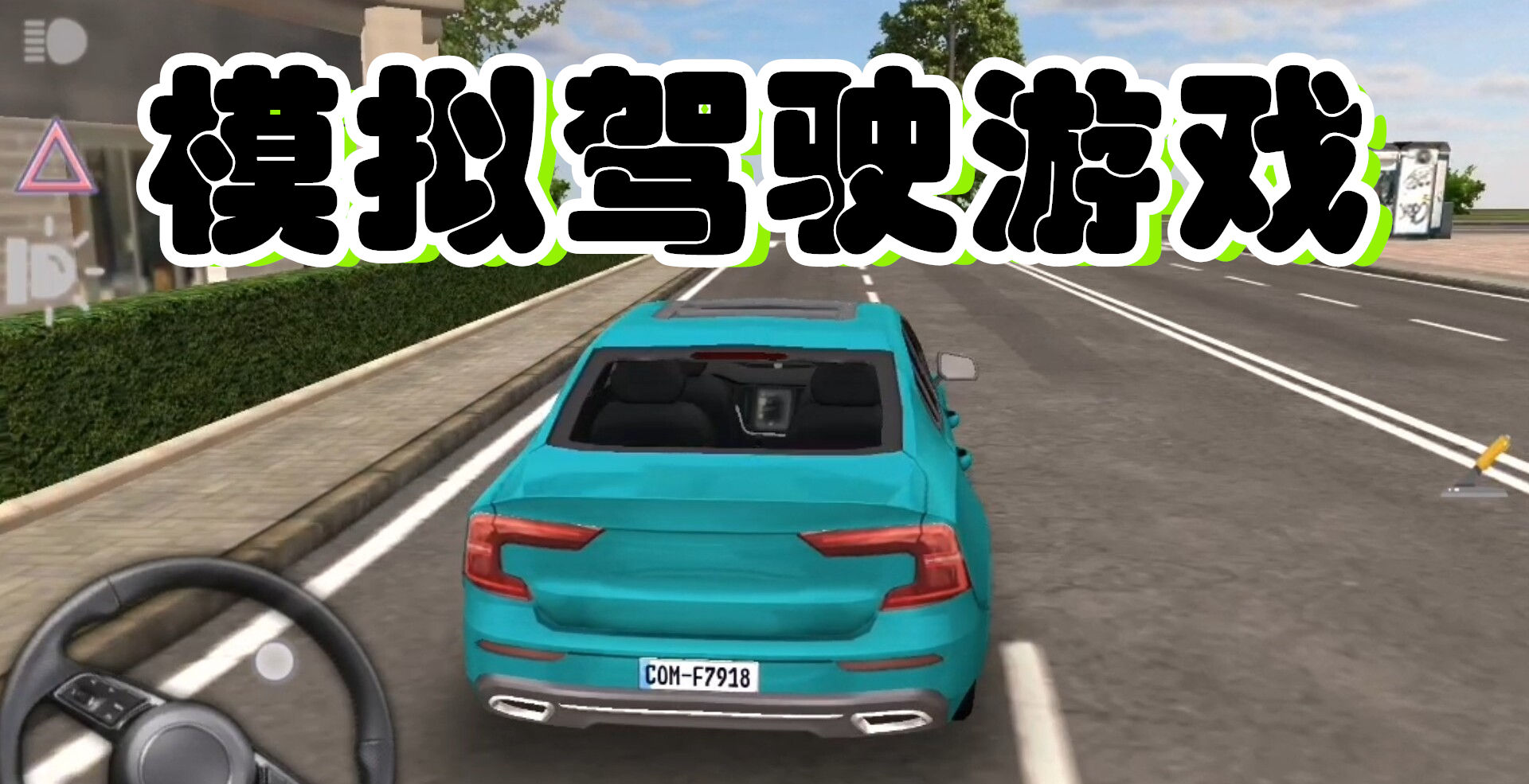 模拟驾驶游戏
