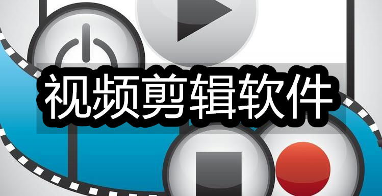 视频剪辑软件