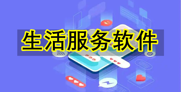 生活服务软件 