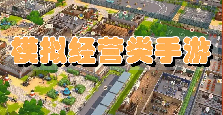 模拟经营类手游
