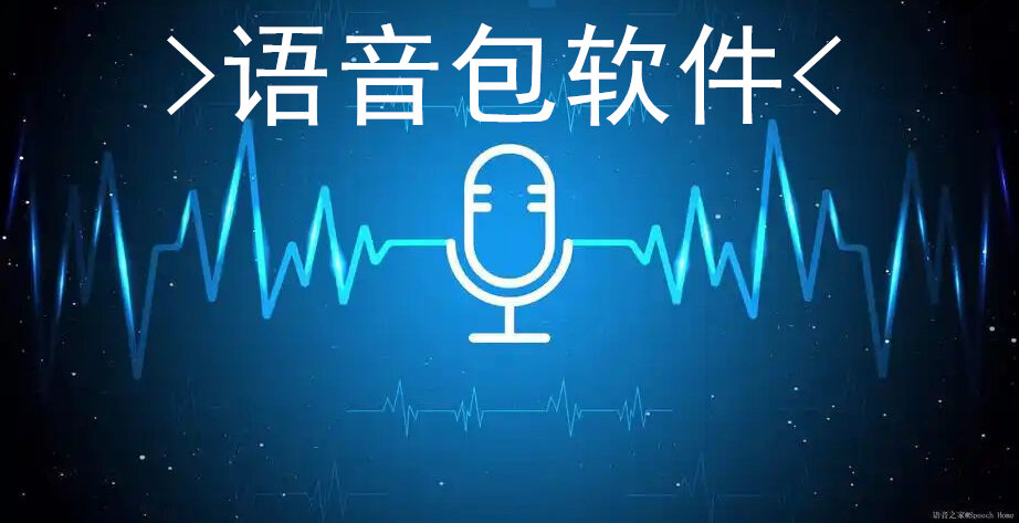 语音包软件