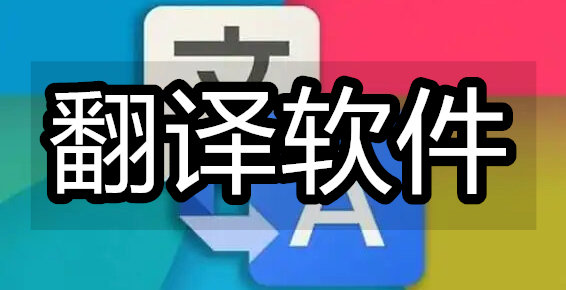 翻译软件