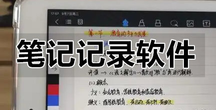 笔记记录软件