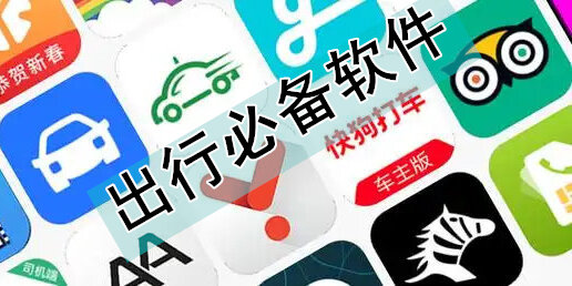 出行必备软件