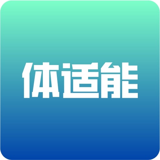 体适能