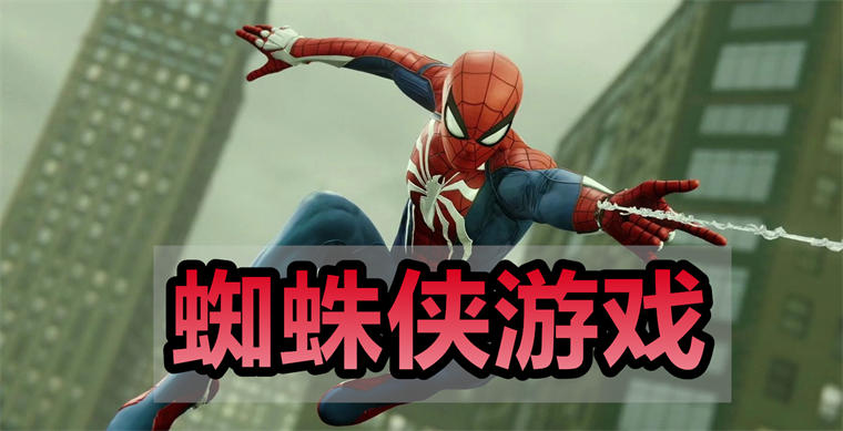 蜘蛛侠游戏